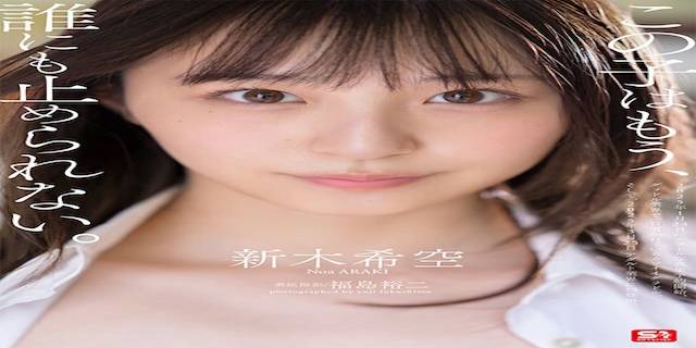 新木希空2025年3月新人AV女優デビュー5