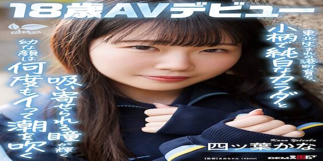 四ッ葉かな2025年4月新人AV女優デビュー2