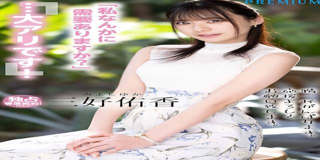 三好佑香2025年4月新人AV女優デビュー11