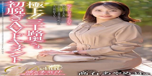 高石あやめ 2025年6月新人AV女優デビュー2
