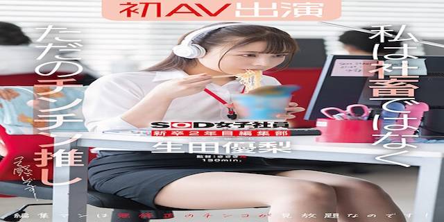 生田優梨2025年3月新人AV女優デビュー2