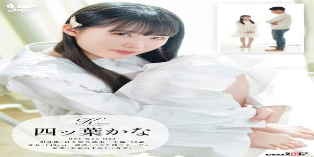 四ッ葉かな2025年4月新人AV女優デビュー3